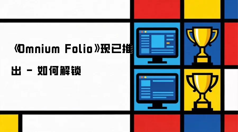 《Omnium Folio》现已上线 - 如何解锁