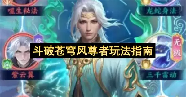 斗破苍穹风尊者攻略指南