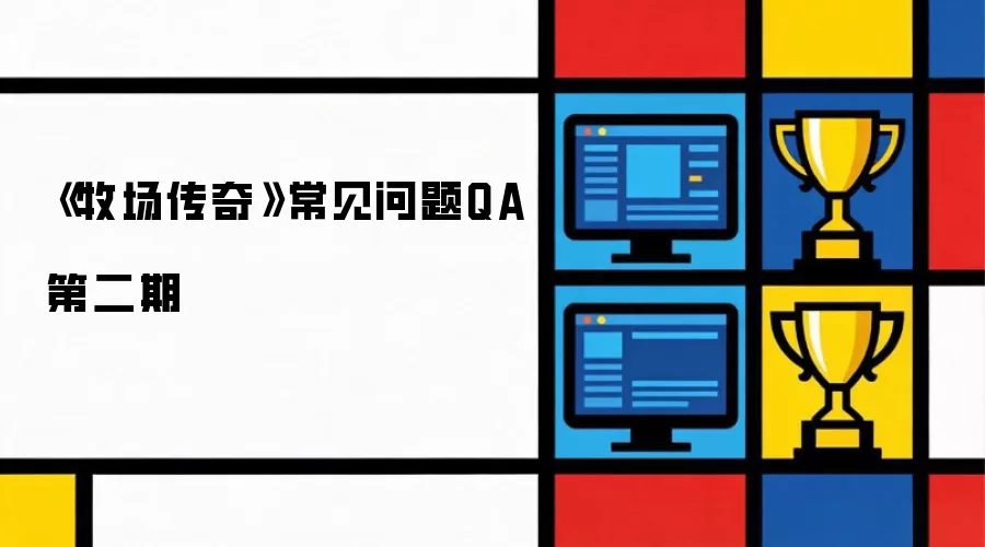 牧场传奇常见问题QA第二期