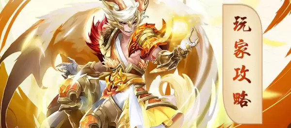 少年西游记光辉耀天·应龙玩家攻略