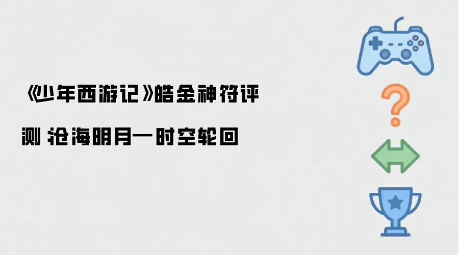 《少年西游记》皓金神符测评：沧海明月━时空轮回