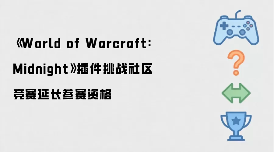 World of Warcraft: Midnight 插件挑战社区竞赛延长参赛资格