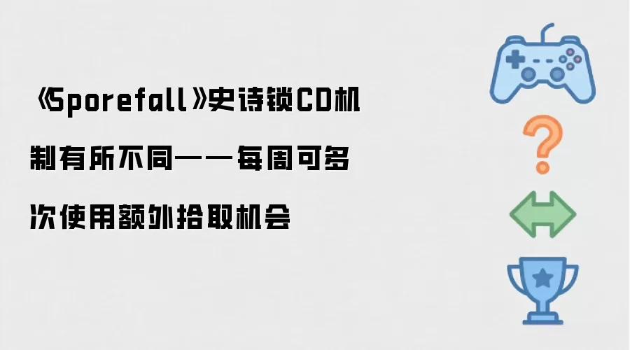 《Sporefall》史诗锁CD机制有不同——每周可多次使用额外拾取机会