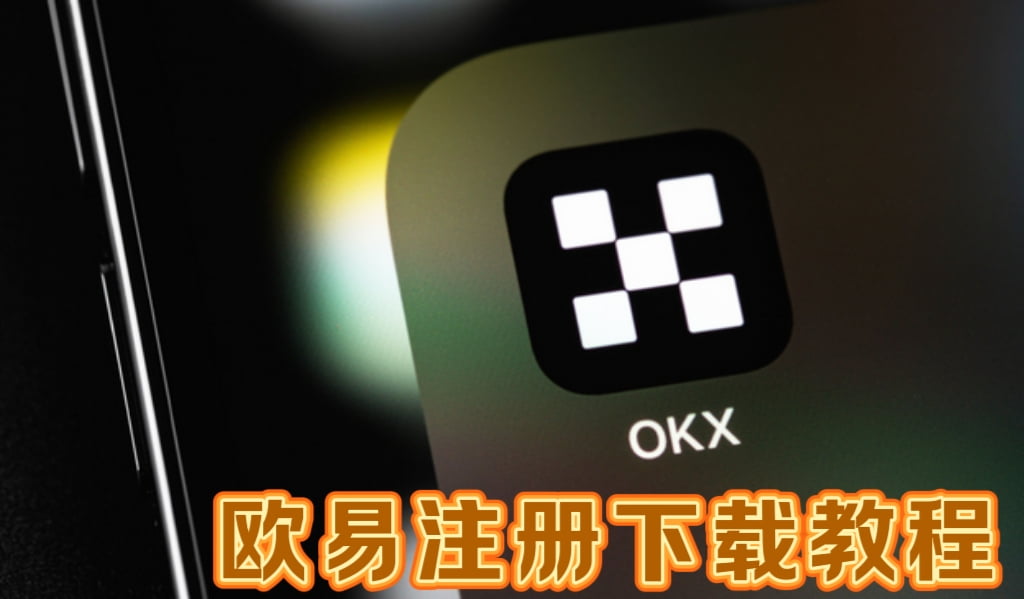 欧易官方网页版注册下载全攻略-2026欧易新手必看指南