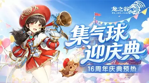 《龙之谷》勇者讨伐战新赛季开启 周年庆预热活动欢乐启动