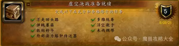 魔兽世界虚空决战成就攻略：准备就绪
