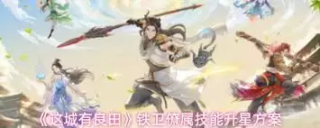 这城有良田铁卫僚属技能升星如何选