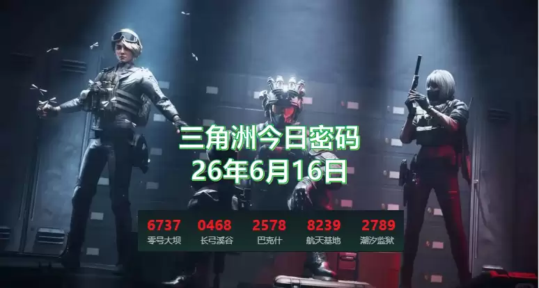 三角洲行动6月16日今日密码是什么？今日特勤处制造 军需处兑换子弹一览