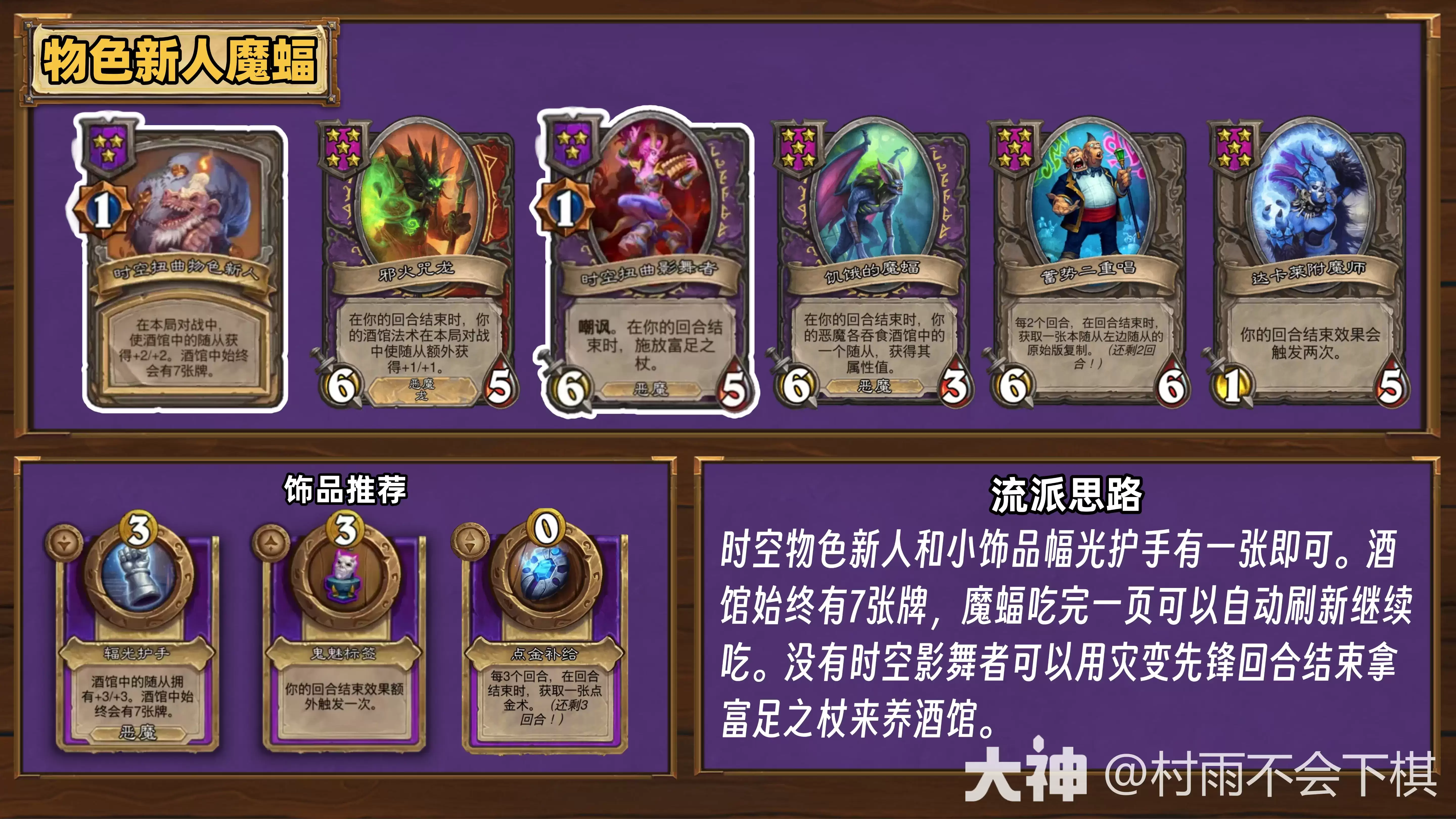 酒馆战棋35.6.2版本物色新人魔蝠阵容如何玩