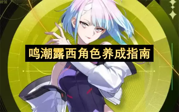 鸣潮露西角色养成指引