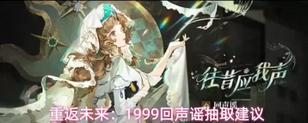 重返未来1999回声谣是否值得抽 重返未来1999回声谣抽取建议