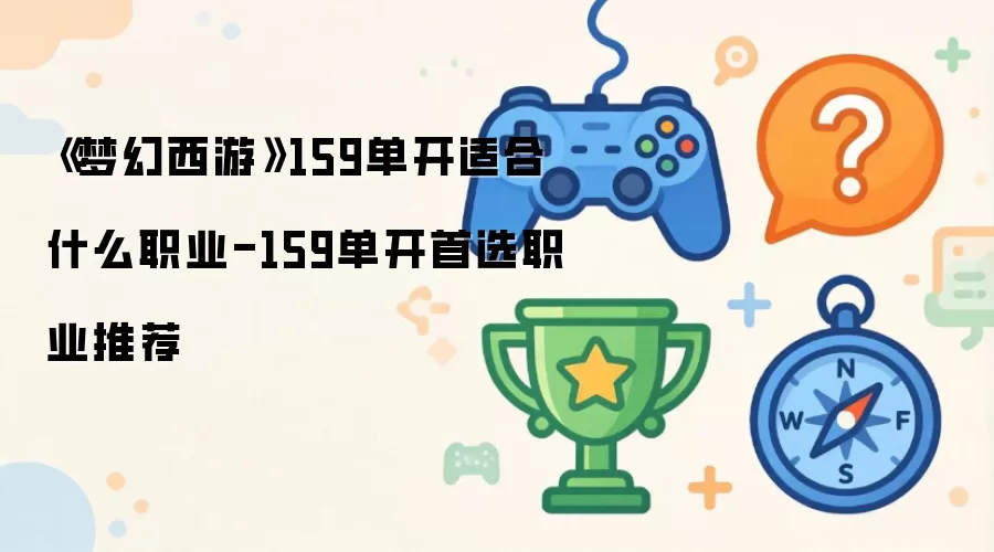 梦幻西游 159单开适合什么职业-159单开首选职业推荐