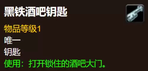 魔兽世界黑铁酒吧钥匙详尽获取方式