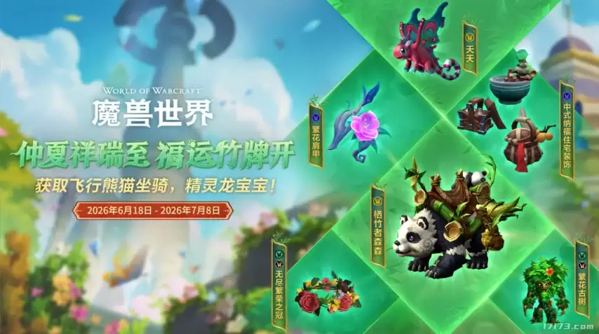 真能飞！骑着熊猫上天！魔兽世界端午活动官宣