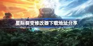 星际裂变修改器如何用
