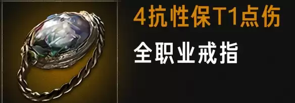流放之路2 0.5赛季4抗性点伤戒指制作攻略