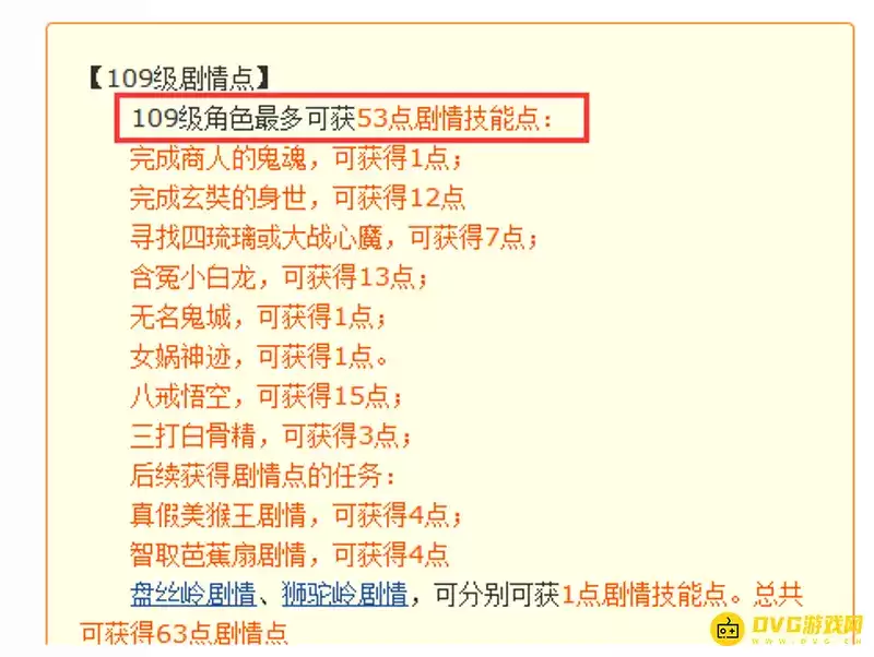 《梦幻西游》109级剧情点数一览