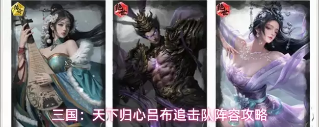 三国：天下归心吕布追击队阵容攻略