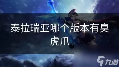 泰拉瑞亚哪个版本有臭虎爪