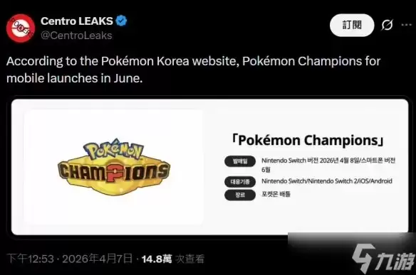 曝《宝可梦：冠军》免费手游将于今年6月正式上线！