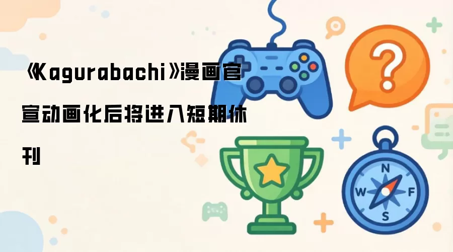 《Kagurabachi》漫画官宣动画化后将进入短期休刊