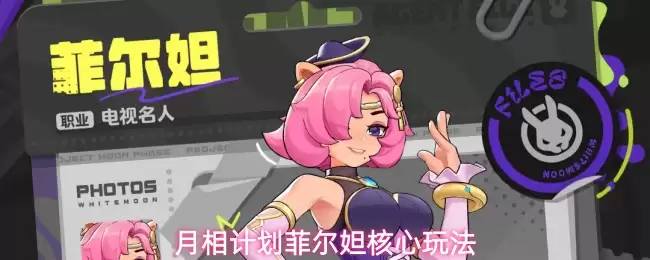 月相计划菲尔妲核心玩法