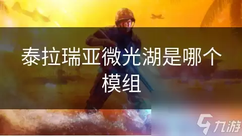 泰拉瑞亚微光湖是哪个模组