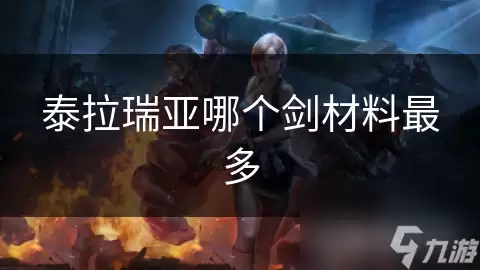 泰拉瑞亚哪个剑材料最多