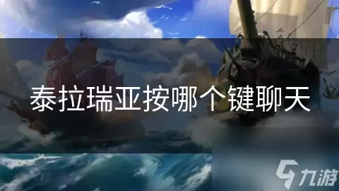 泰拉瑞亚按哪个键聊天