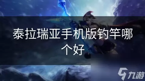 泰拉瑞亚手机版钓竿哪个好