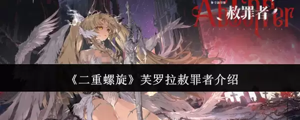 《二重螺旋》芙罗拉赦罪者介绍