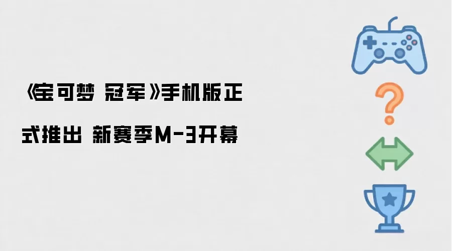《宝可梦 冠军》手机版正式推出 新赛季M-3开幕