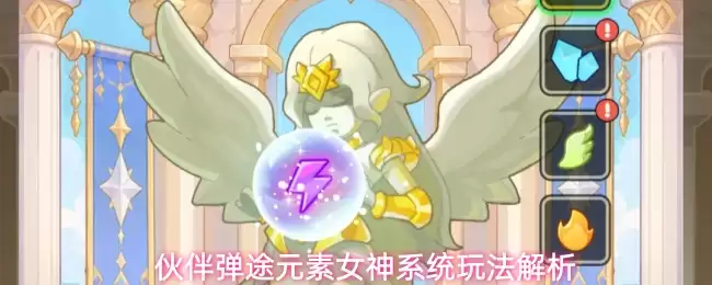 伙伴弹途元素女神系统玩法解析
