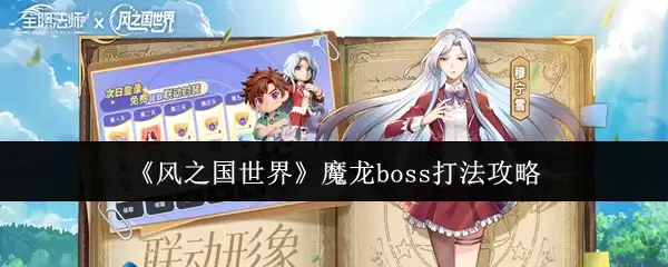 《风之国世界》魔龙boss打法攻略