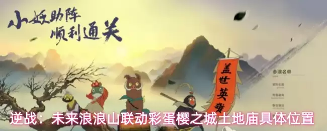 逆战：未来浪浪山联动彩蛋樱之城土地庙具体位置