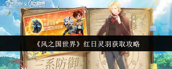 《风之国世界》红日灵羽获取攻略