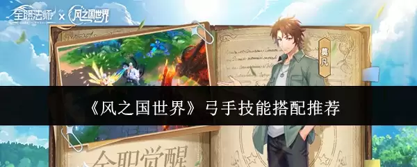 《风之国世界》弓手技能搭配推荐