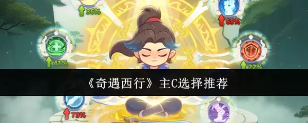 《奇遇西行》主C选择推荐