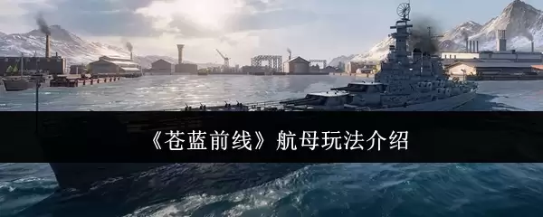 《苍蓝前线》航母玩法介绍