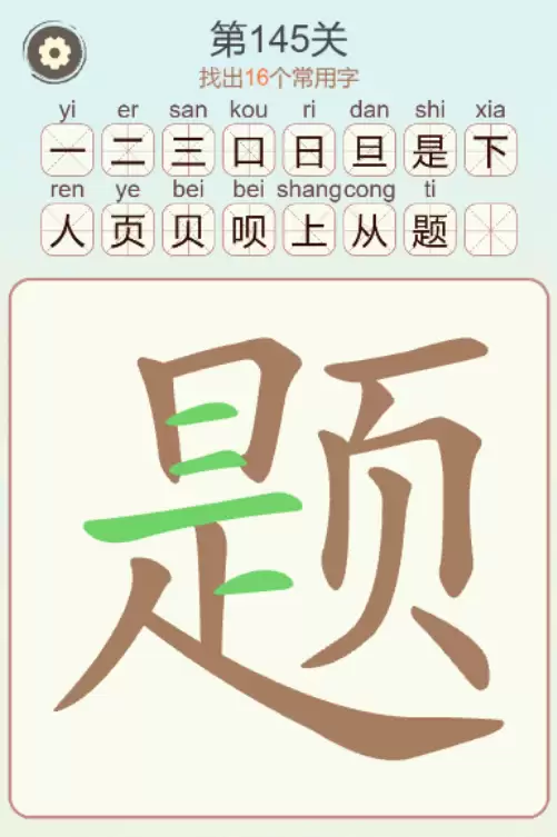 《天天拼词王》第145关题找出16个常用字通关攻略