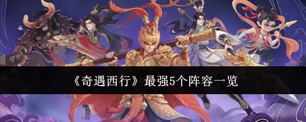 《奇遇西行》最强5个阵容一览