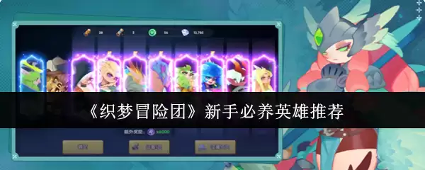 《织梦冒险团》新手必养英雄推荐
