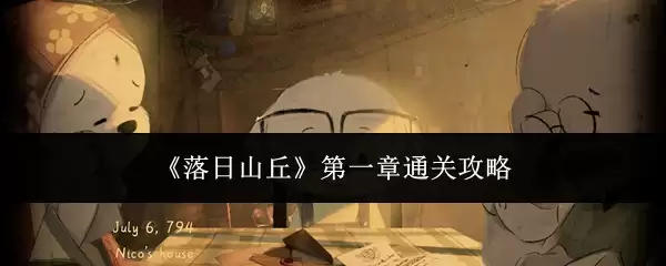 《落日山丘》第一章通关攻略