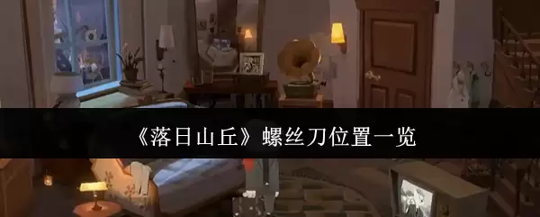 《落日山丘》螺丝刀位置一览