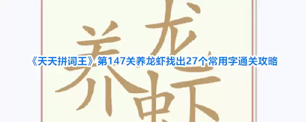 《天天拼词王》第147关养龙虾找出27个常用字通关攻略