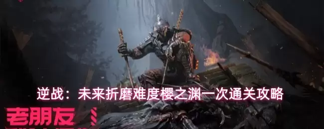 逆战:未来折磨难度樱之渊一次通关攻略