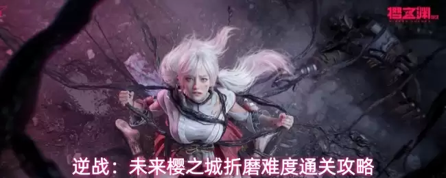 逆战：未来樱之城折磨难度通关攻略