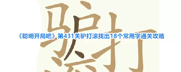 《聪明开局吧》第431关驴打滚找出18个常用字通关攻略