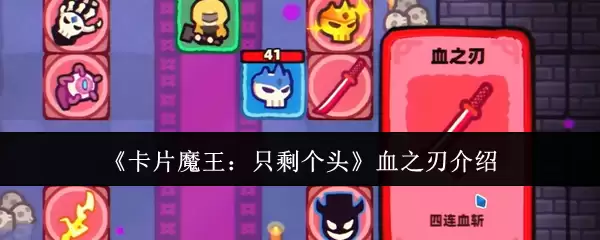 《卡片魔王:只剩个头》血之刃介绍
