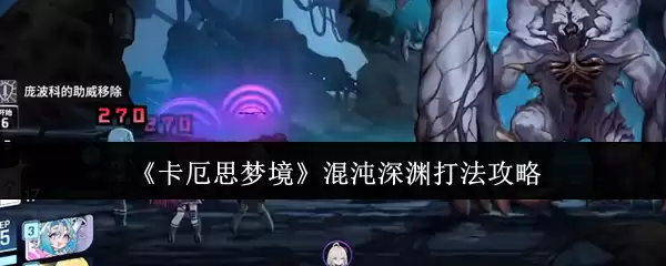 《卡厄思梦境》混沌深渊打法攻略